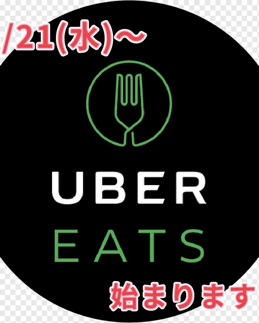 【Uber Eats】