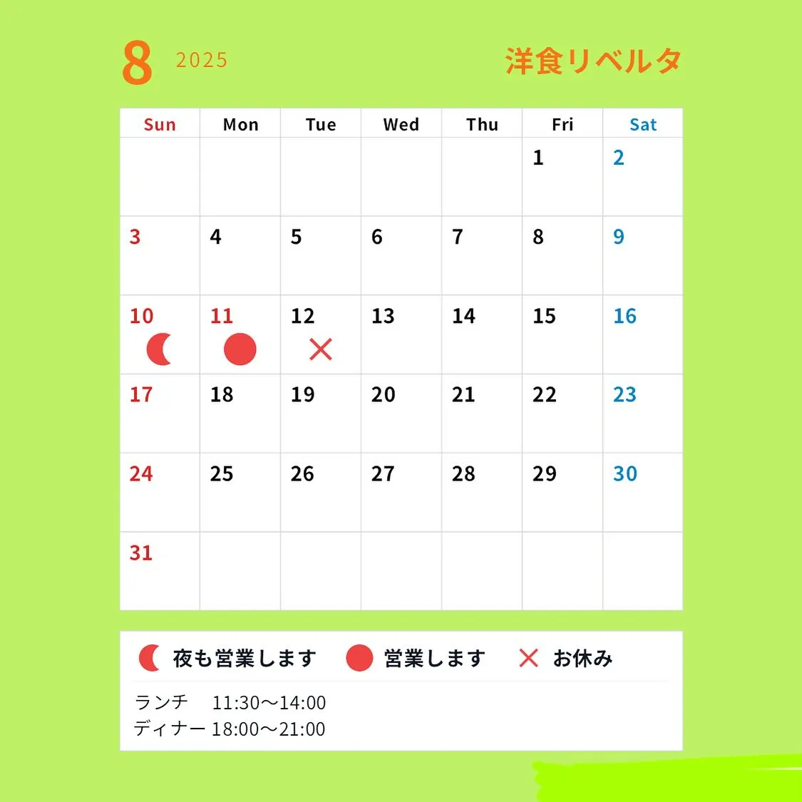 『洋食リベルタ』8月の営業予定です🐰
