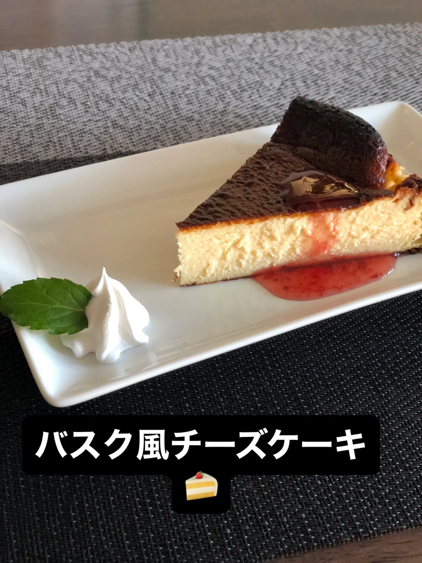 皆さま、ようこそ！本日は特製バスク風チーズケーキをご紹介しま...